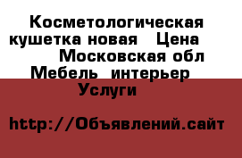 Косметологическая кушетка новая › Цена ­ 3 000 - Московская обл. Мебель, интерьер » Услуги   
